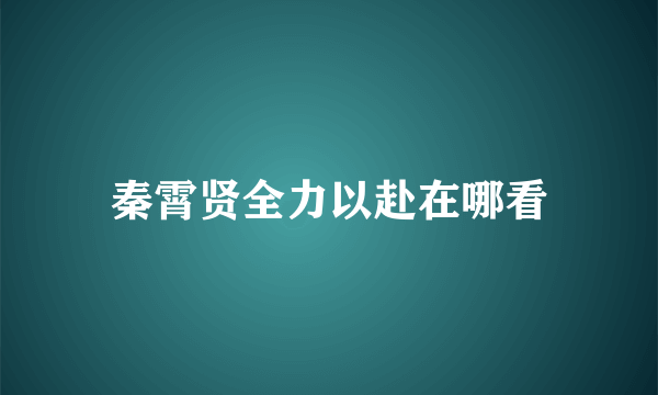 秦霄贤全力以赴在哪看