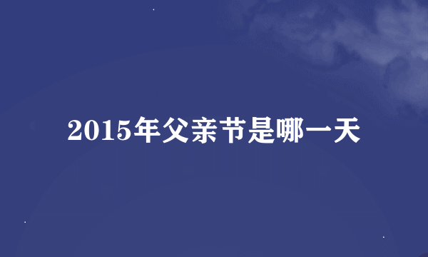 2015年父亲节是哪一天