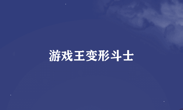 游戏王变形斗士