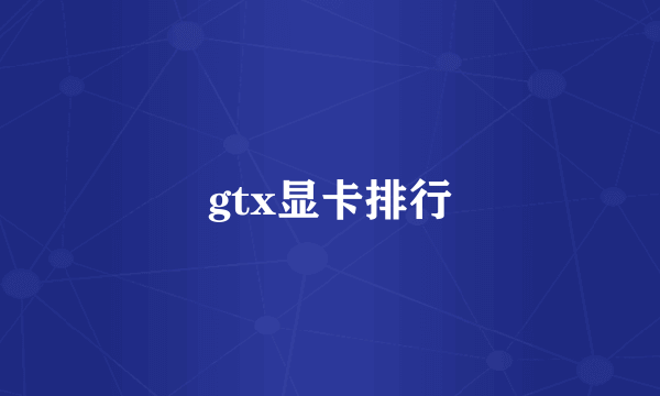 gtx显卡排行