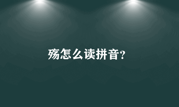 殇怎么读拼音？