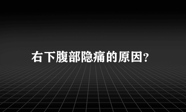 右下腹部隐痛的原因？