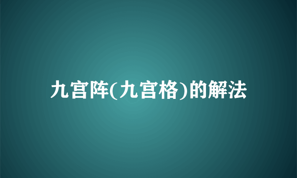 九宫阵(九宫格)的解法