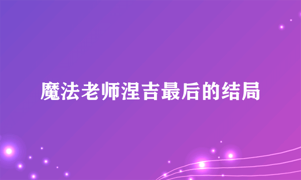 魔法老师涅吉最后的结局