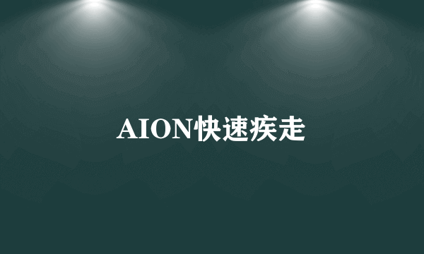 AION快速疾走