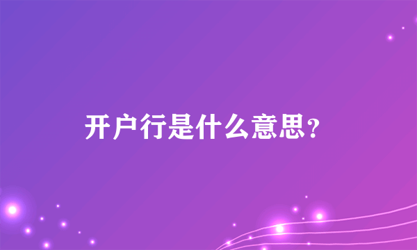 开户行是什么意思？