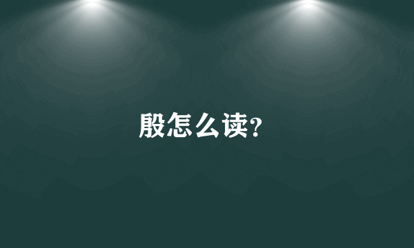 殷怎么读？