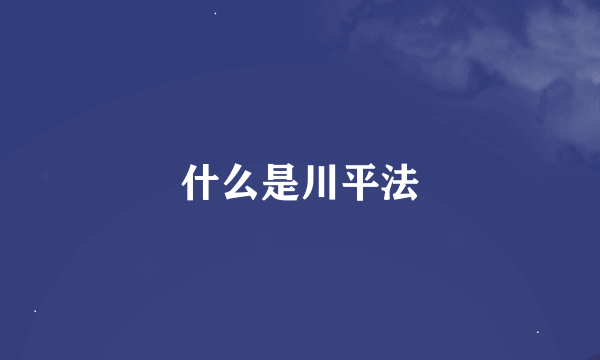 什么是川平法