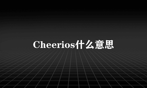 Cheerios什么意思