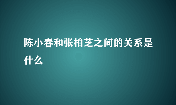 陈小春和张柏芝之间的关系是什么