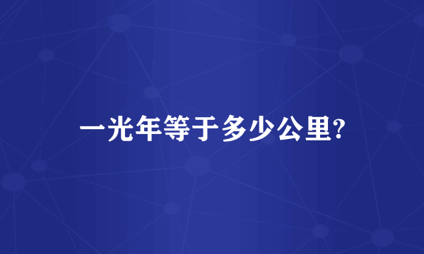 一光年等于多少公里?