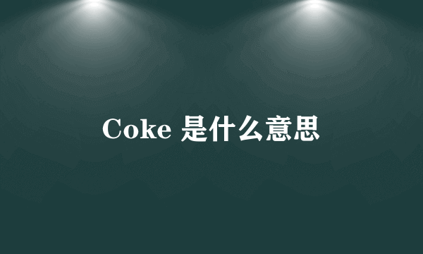 Coke 是什么意思