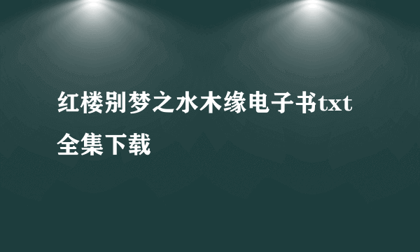 红楼别梦之水木缘电子书txt全集下载