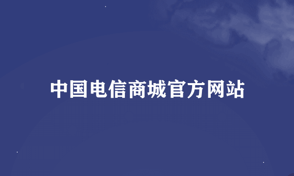 中国电信商城官方网站