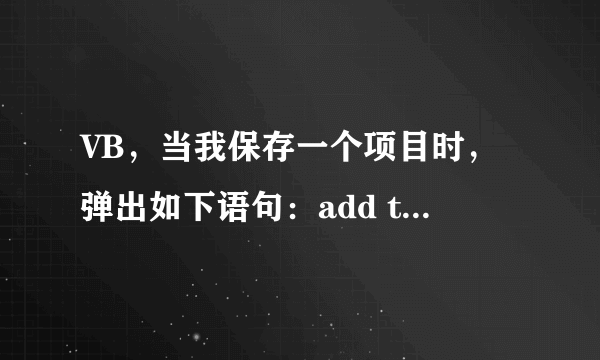 VB，当我保存一个项目时，弹出如下语句：add this project to sourcesafe?是什么意思？有什么作用？source