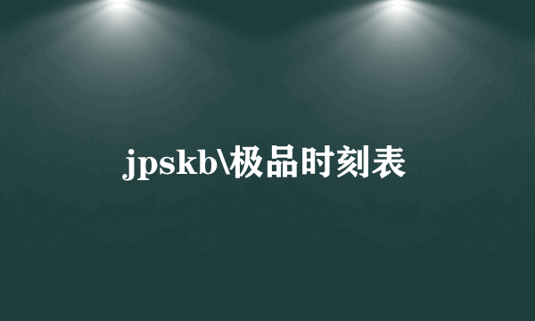 jpskb\极品时刻表