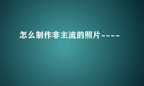 怎么制作非主流的照片~~~~