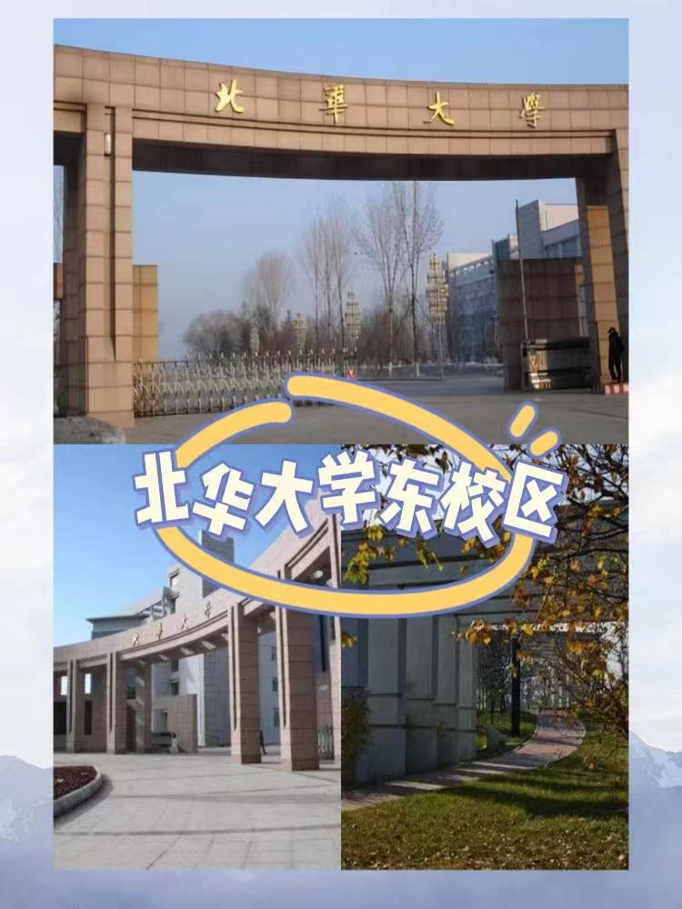 北华大学有几个校区及各个校区的介绍