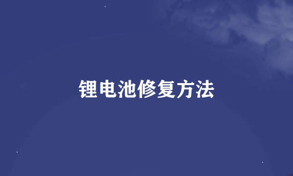 锂电池修复方法