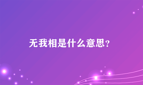 无我相是什么意思？