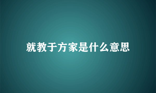 就教于方家是什么意思