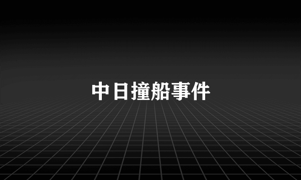 中日撞船事件