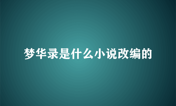 梦华录是什么小说改编的