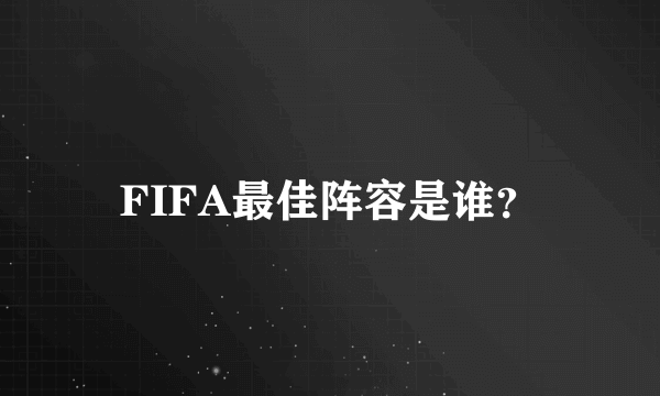 FIFA最佳阵容是谁？