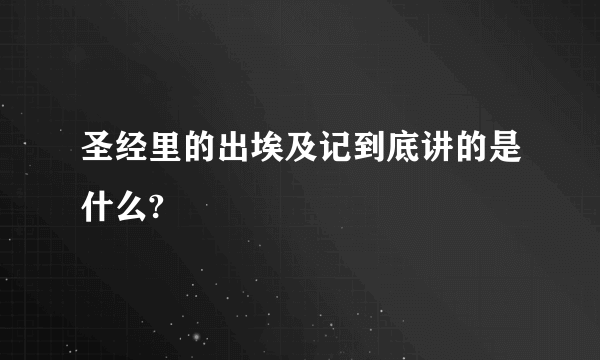 圣经里的出埃及记到底讲的是什么?