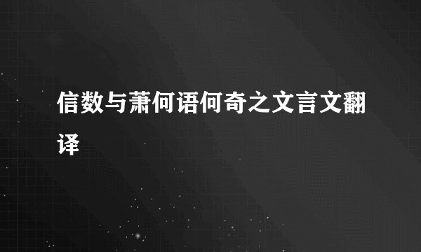 信数与萧何语何奇之文言文翻译