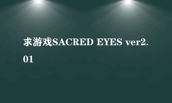 求游戏SACRED EYES ver2.01