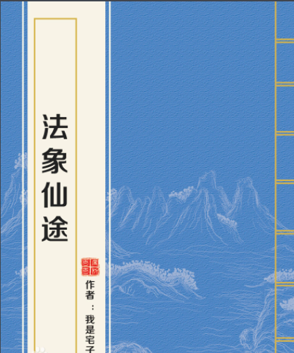 《法象仙途》txt下载在线阅读全文，求百度网盘云资源