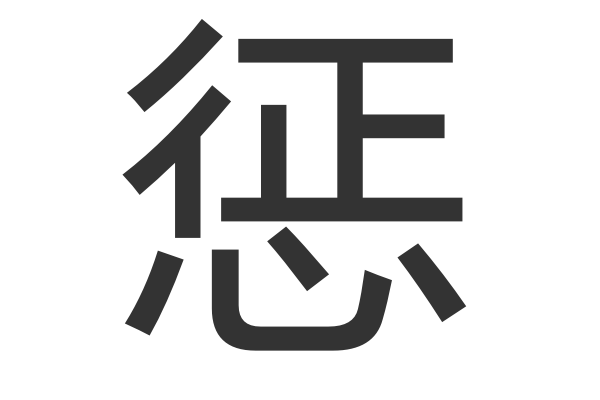 惩字拼音