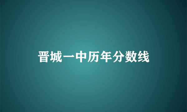 晋城一中历年分数线