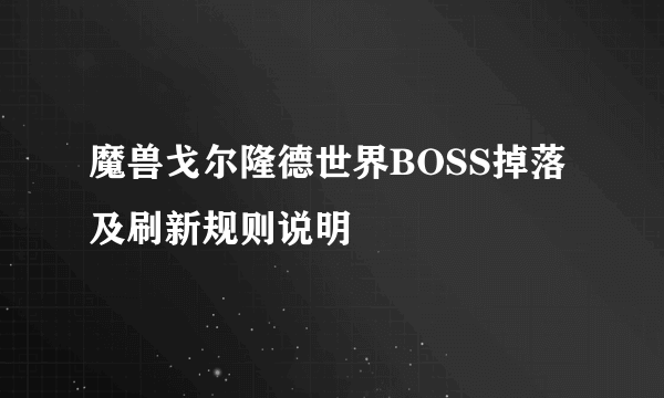 魔兽戈尔隆德世界BOSS掉落及刷新规则说明