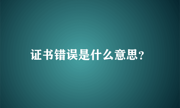 证书错误是什么意思？