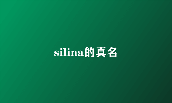 silina的真名