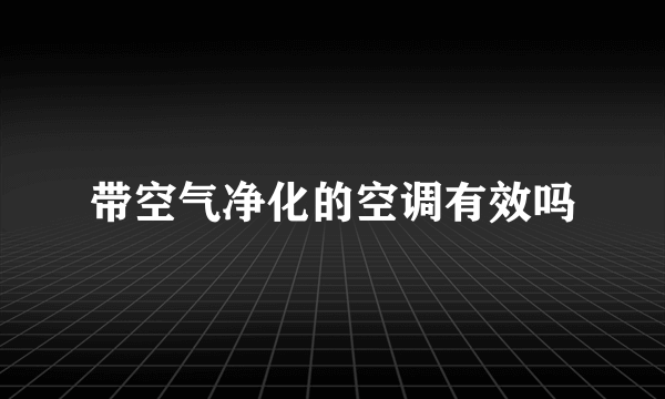 带空气净化的空调有效吗