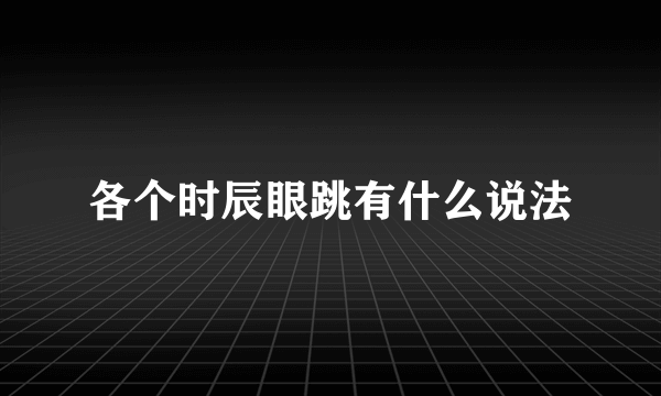 各个时辰眼跳有什么说法