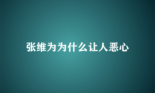 张维为为什么让人恶心