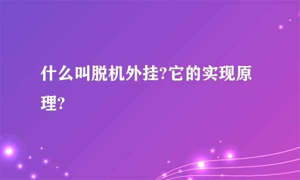 什么叫脱机外挂?它的实现原理?