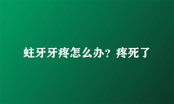 蛀牙牙疼怎么办？疼死了