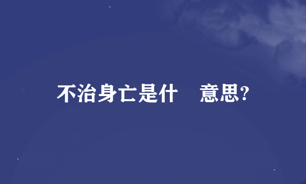 不治身亡是什麼意思?