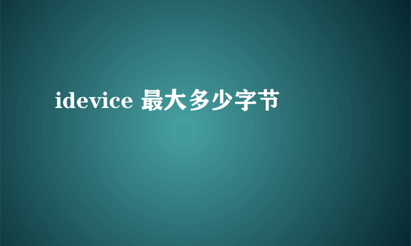 idevice 最大多少字节