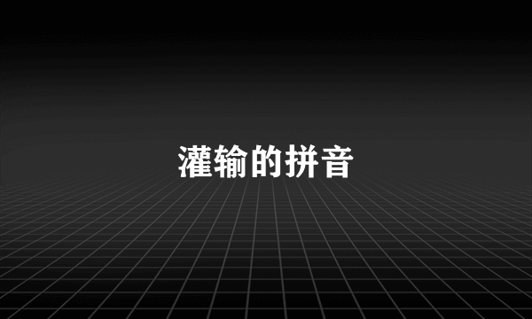 灌输的拼音