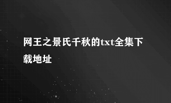 网王之景氏千秋的txt全集下载地址