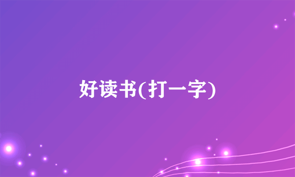 好读书(打一字)