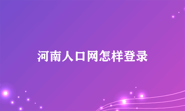 河南人口网怎样登录