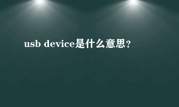 usb device是什么意思？