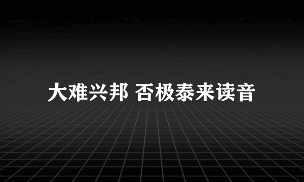 大难兴邦 否极泰来读音